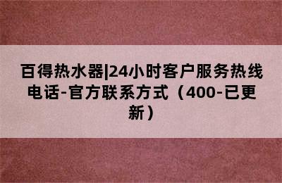 百得热水器|24小时客户服务热线电话-官方联系方式（400-已更新）